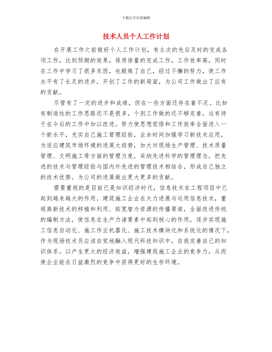 技术个人年度工作计划结尾与技术人员个人工作计划汇编_第2页