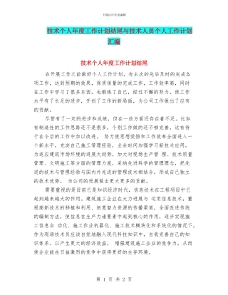 技术个人年度工作计划结尾与技术人员个人工作计划汇编