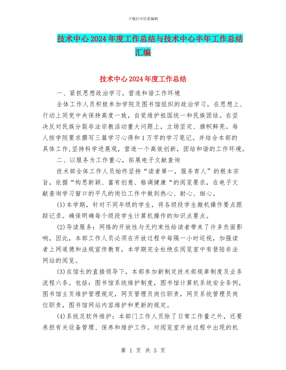 技术中心2024年度工作总结与技术中心半年工作总结汇编_第1页