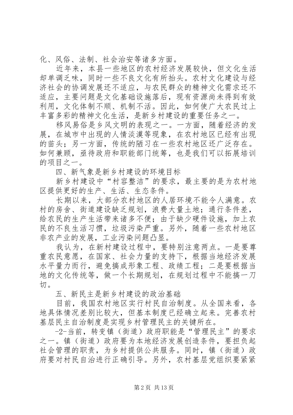 新乡村建设培训心得_第2页