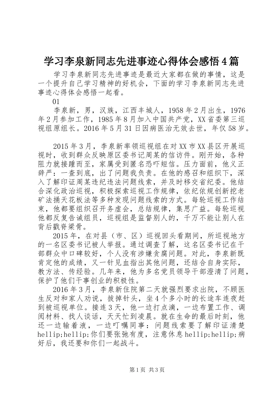 学习李泉新同志先进事迹心得体会感悟4篇_第1页