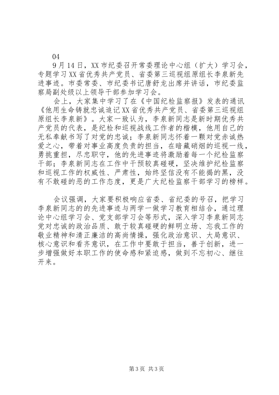 学习李泉新同志先进事迹心得体会感悟4篇_第3页