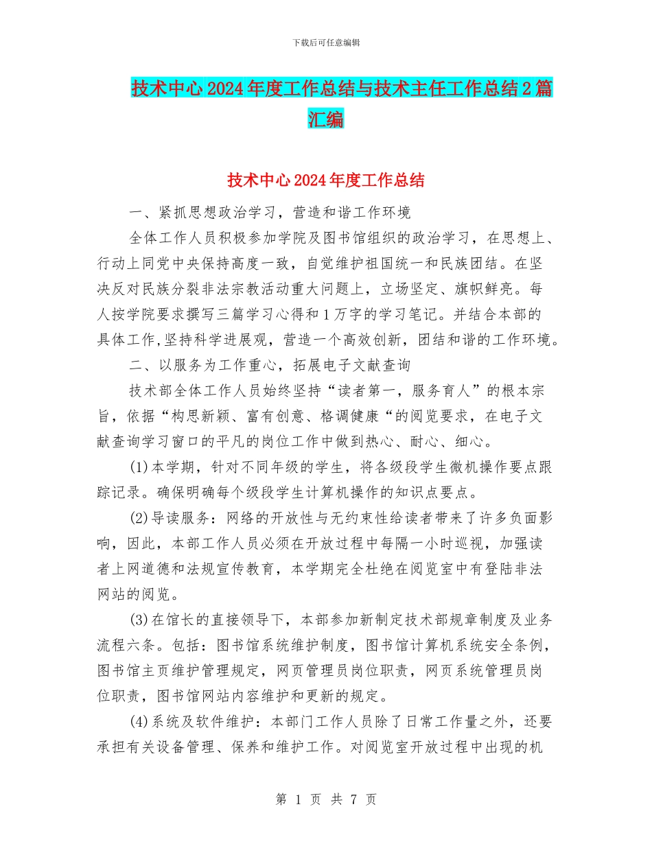 技术中心2024年度工作总结与技术主任工作总结2篇汇编_第1页