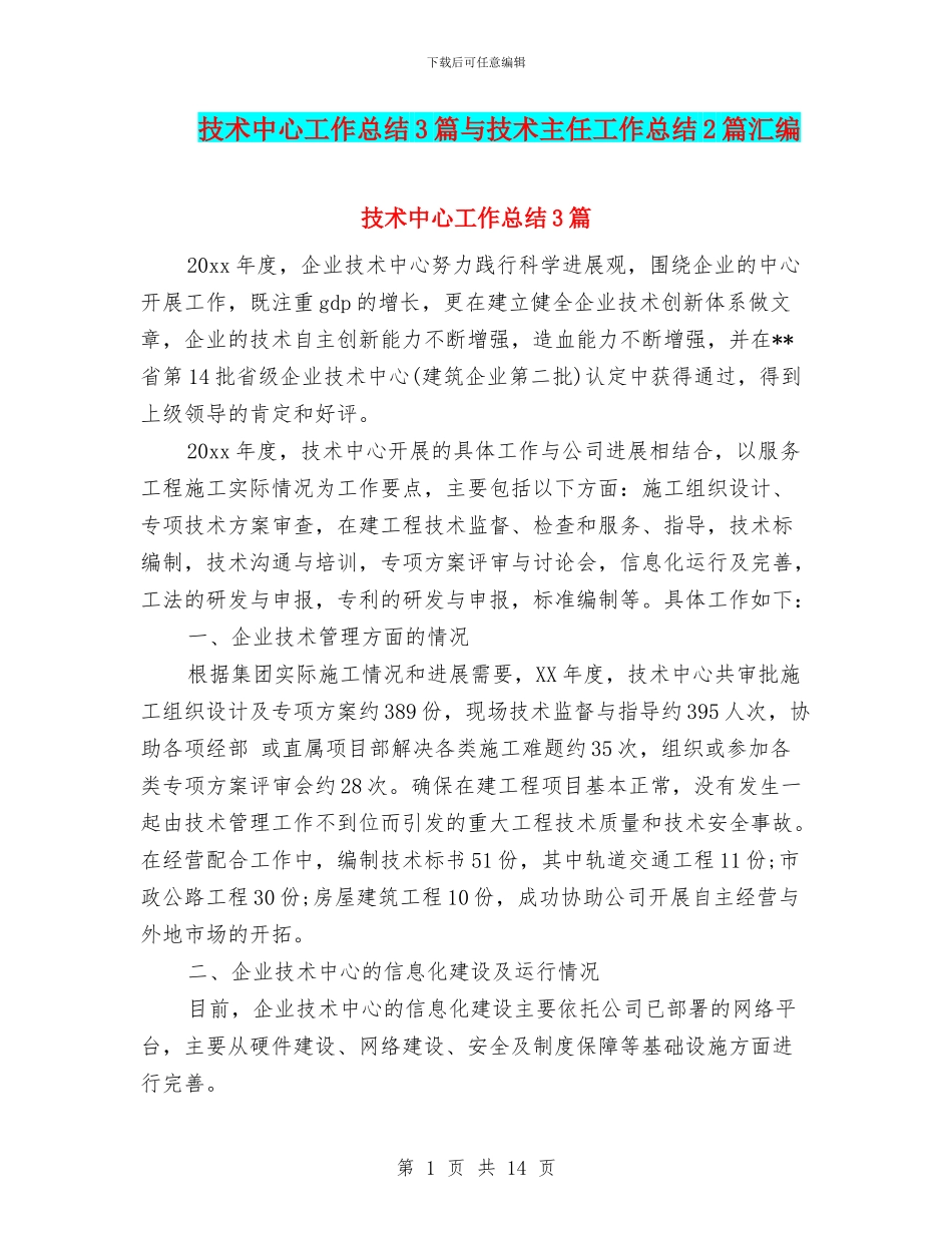 技术中心工作总结3篇与技术主任工作总结2篇汇编_第1页