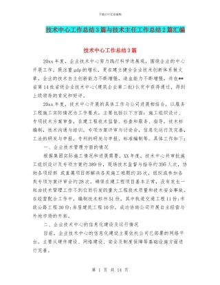 技术中心工作总结3篇与技术主任工作总结2篇汇编