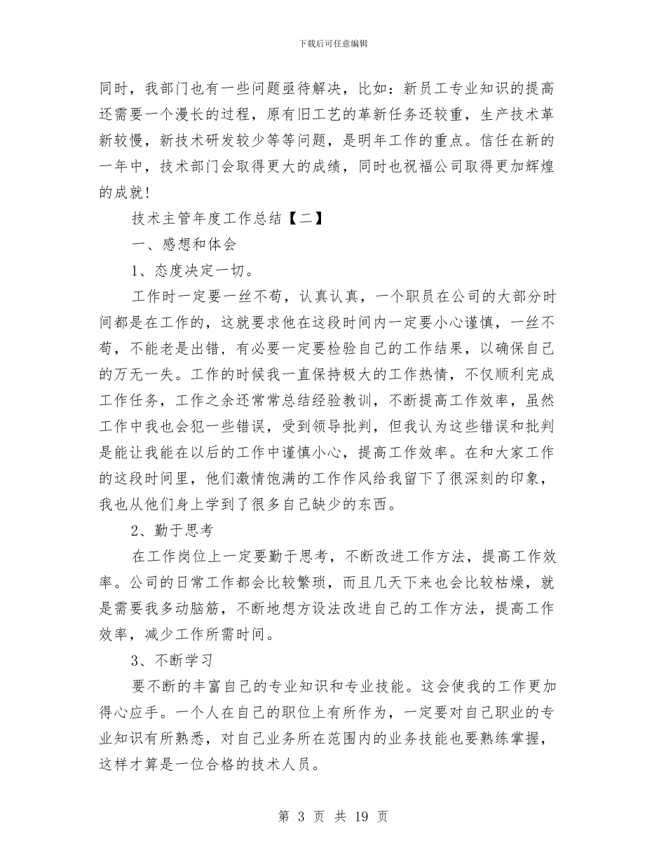 技术主管年度工作总结与技术主管年终工作总结汇编_第3页