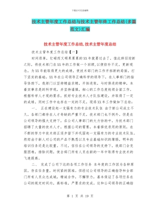 技术主管年度工作总结与技术主管年终工作总结汇编