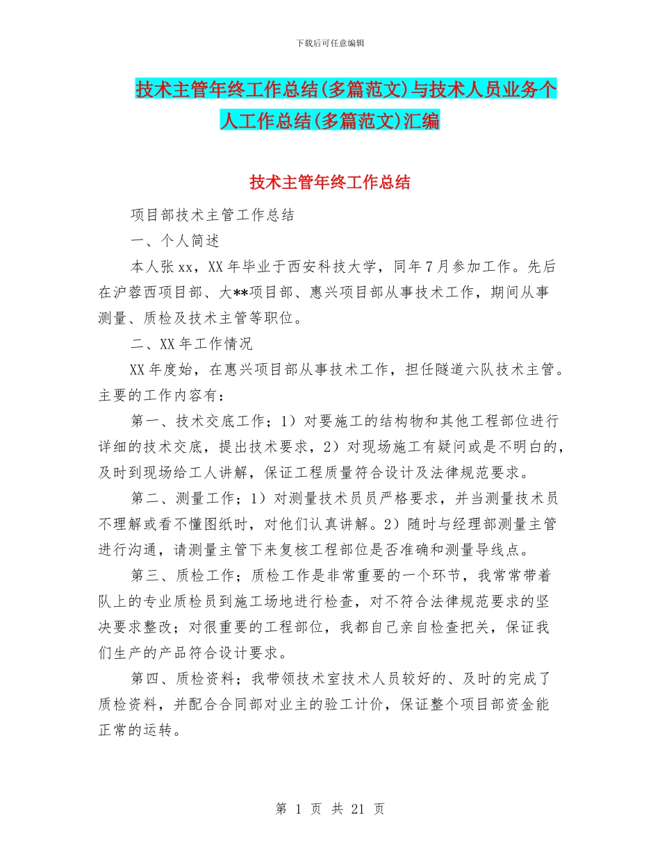 技术主管年终工作总结与技术人员业务个人工作总结(多篇范文)汇编_第1页