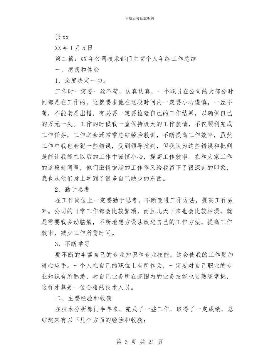 技术主管年终工作总结与技术人员业务个人工作总结(多篇范文)汇编_第3页