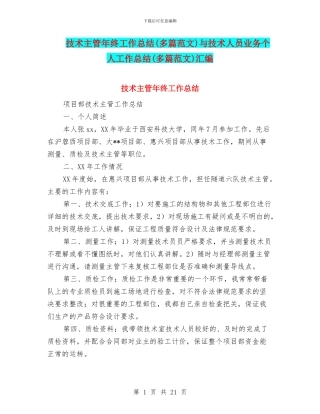技术主管年终工作总结与技术人员业务个人工作总结(多篇范文)汇编