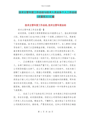技术主管年度工作总结与技术人员业务个人工作总结汇编
