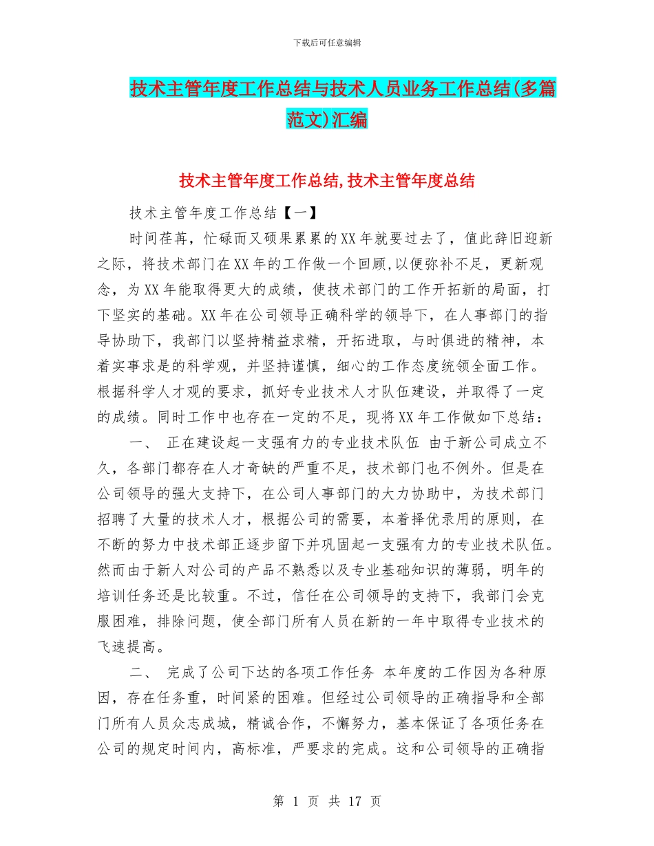 技术主管年度工作总结与技术人员业务工作总结汇编_第1页
