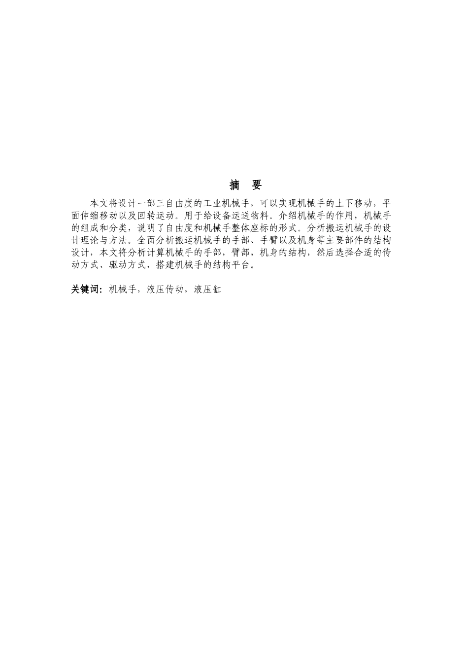 浅谈轻型平动工业机械手的设计_第2页