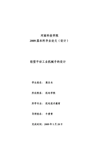浅谈轻型平动工业机械手的设计