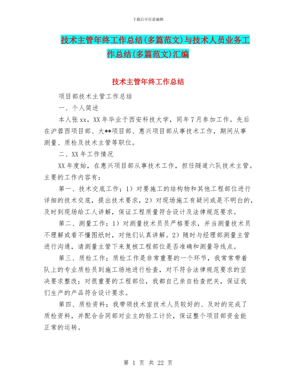 技术主管年终工作总结与技术人员业务工作总结(多篇范文)汇编_第1页