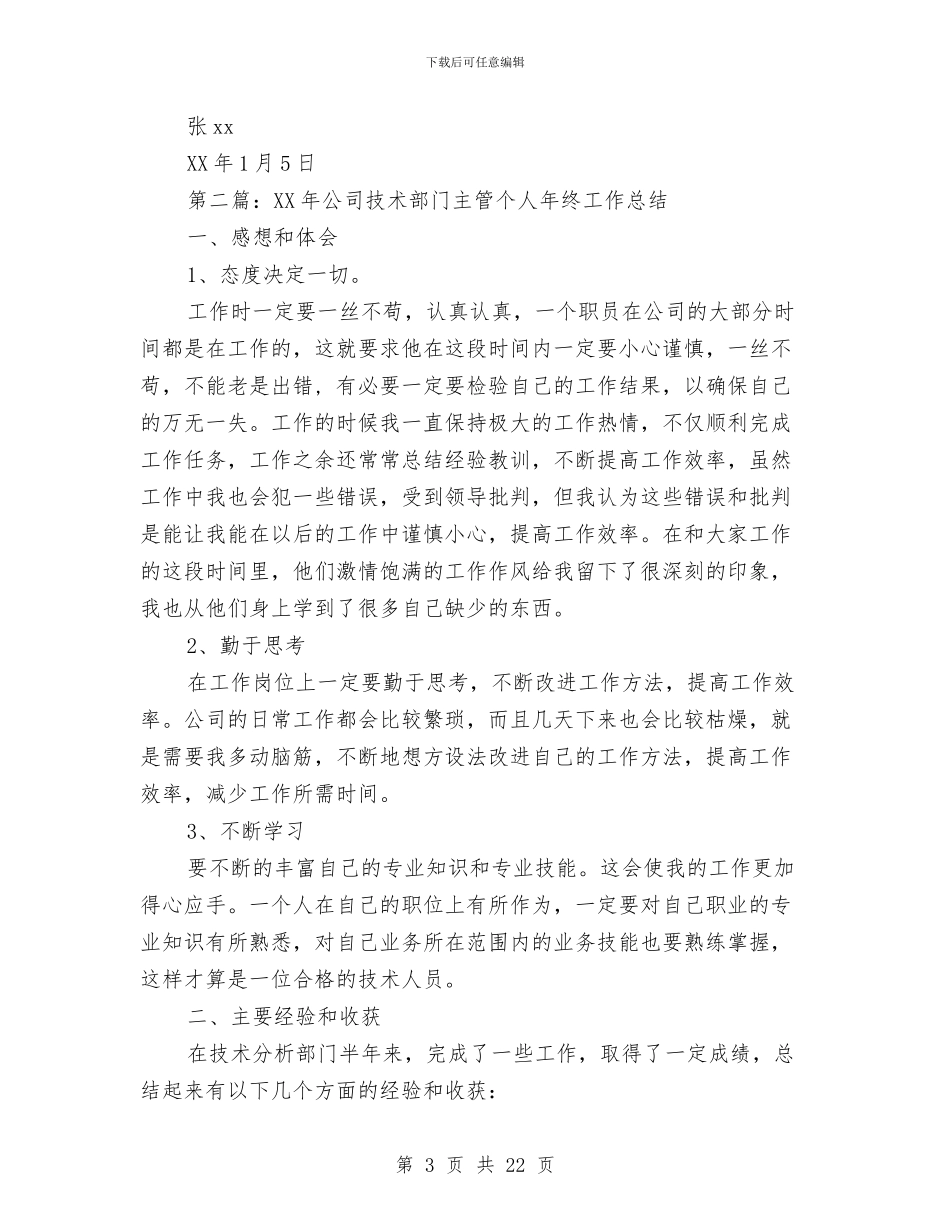 技术主管年终工作总结与技术人员业务工作总结(多篇范文)汇编_第3页