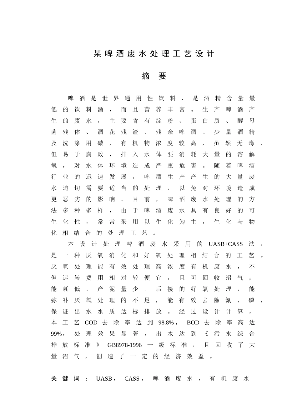 UASBCASS处理啤酒废水的设计_第1页