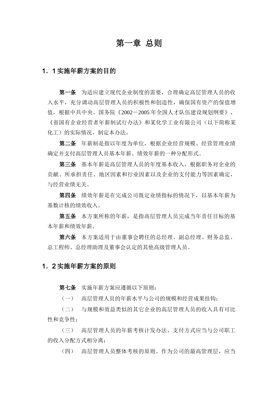 化工高管年薪制实施方案_第2页