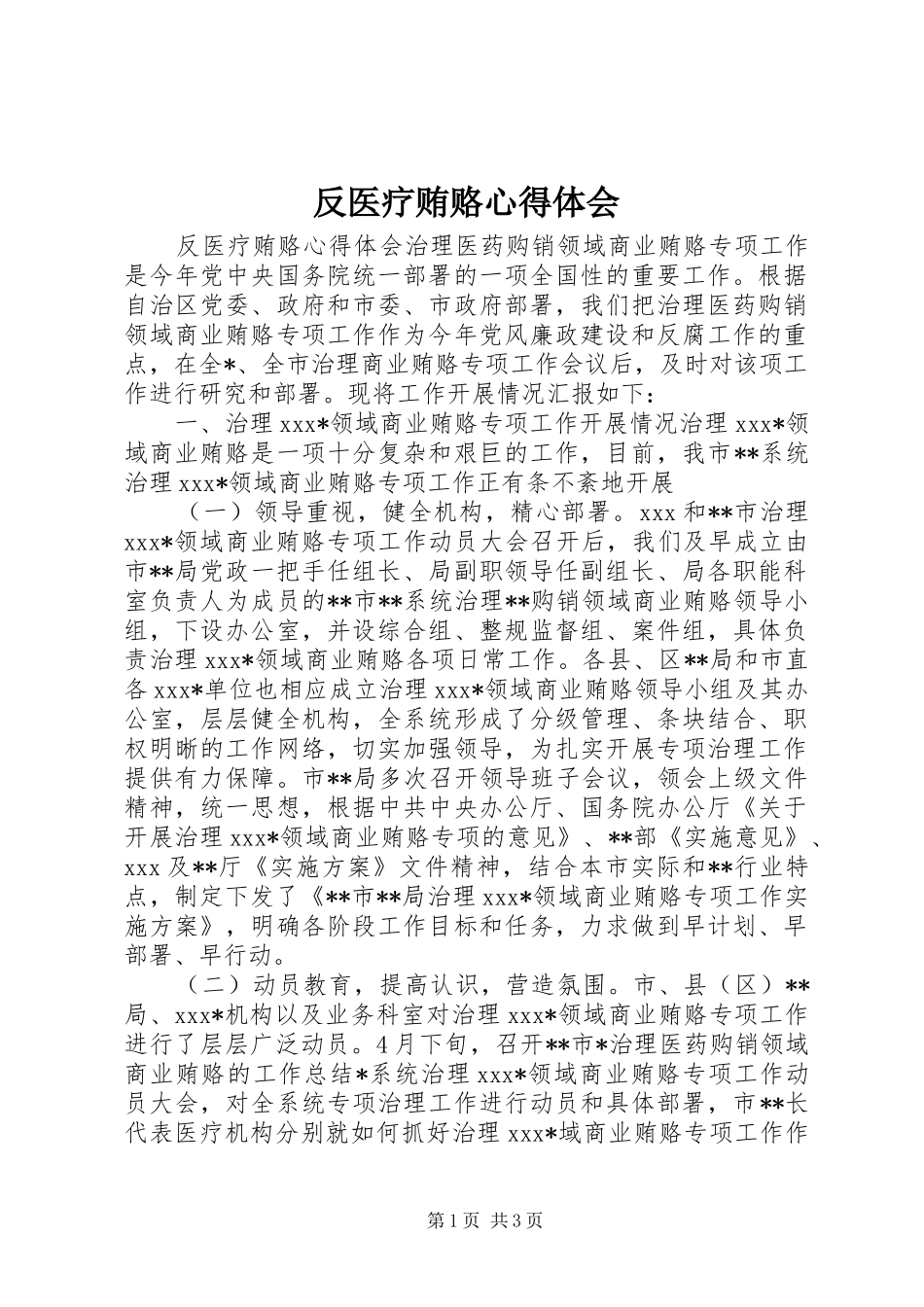 反医疗贿赂心得体会_第1页