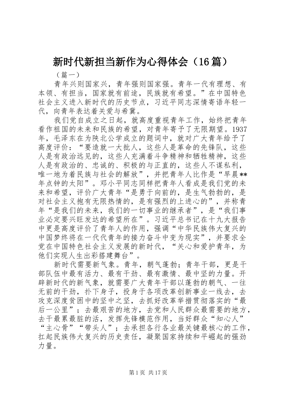 新时代新担当新作为心得体会（16篇）_第1页