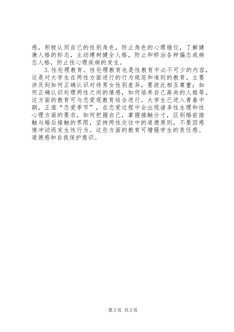 学习性健康教育课的感想_第2页