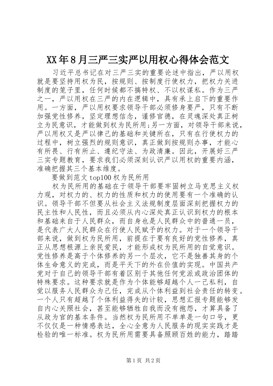 XX年8月三严三实严以用权心得体会范文_第1页