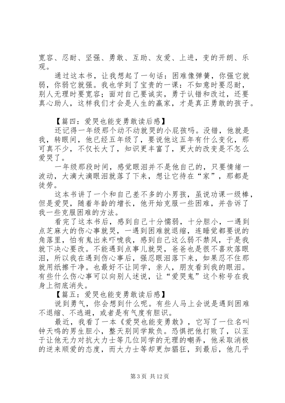 《爱哭也能变勇敢》读后感_第3页
