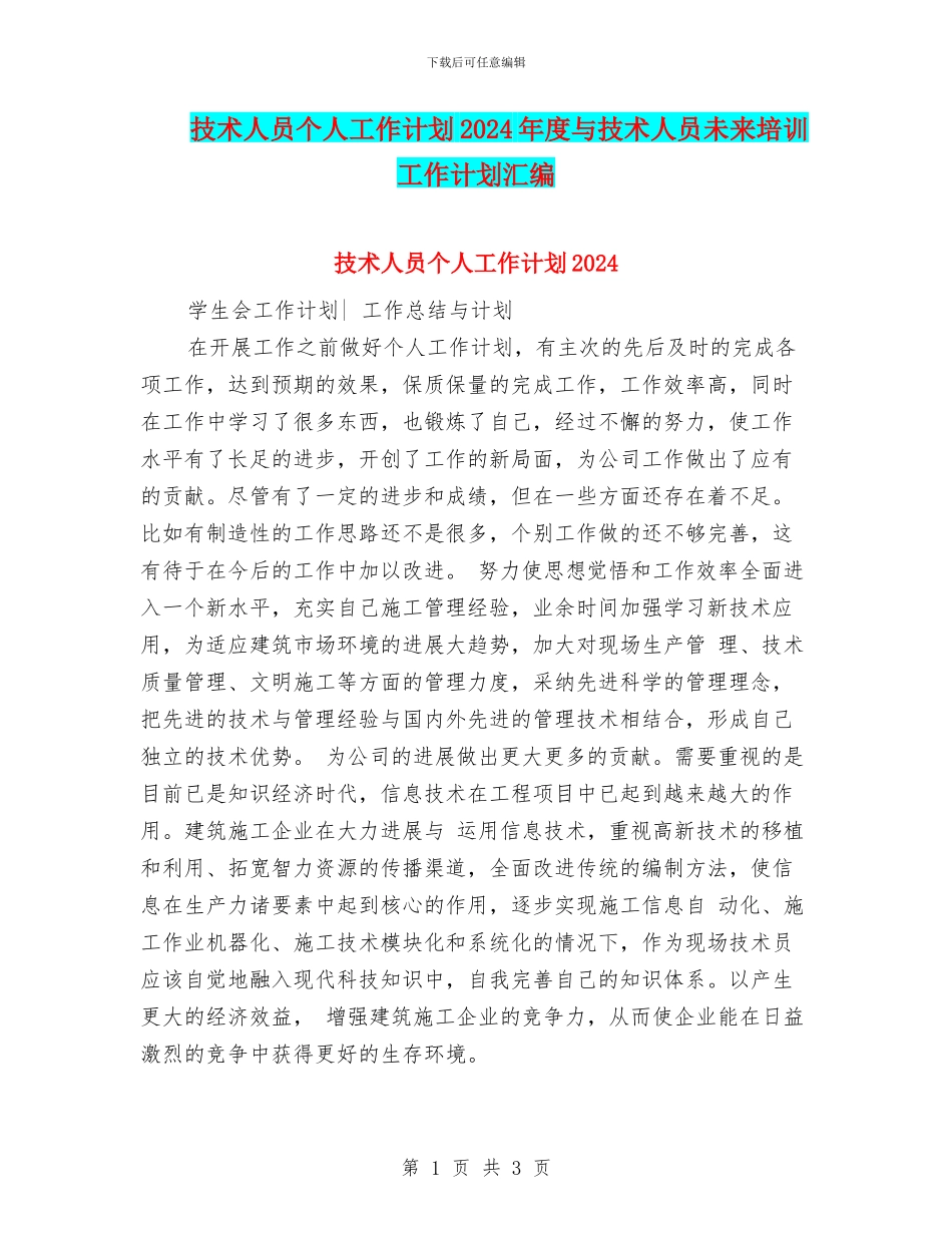 技术人员个人工作计划2024年度与技术人员未来培训工作计划汇编_第1页