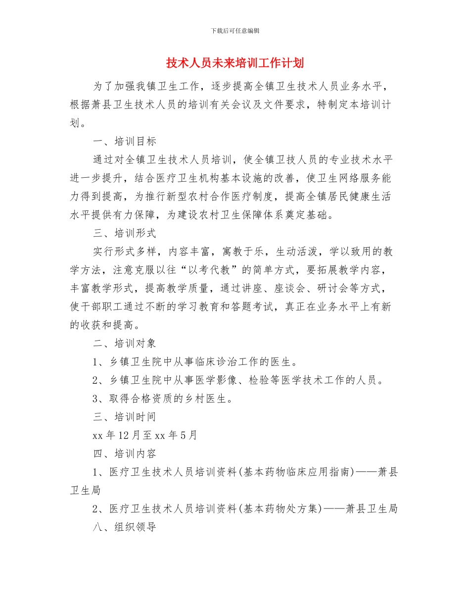 技术人员个人工作计划2024年度与技术人员未来培训工作计划汇编_第2页