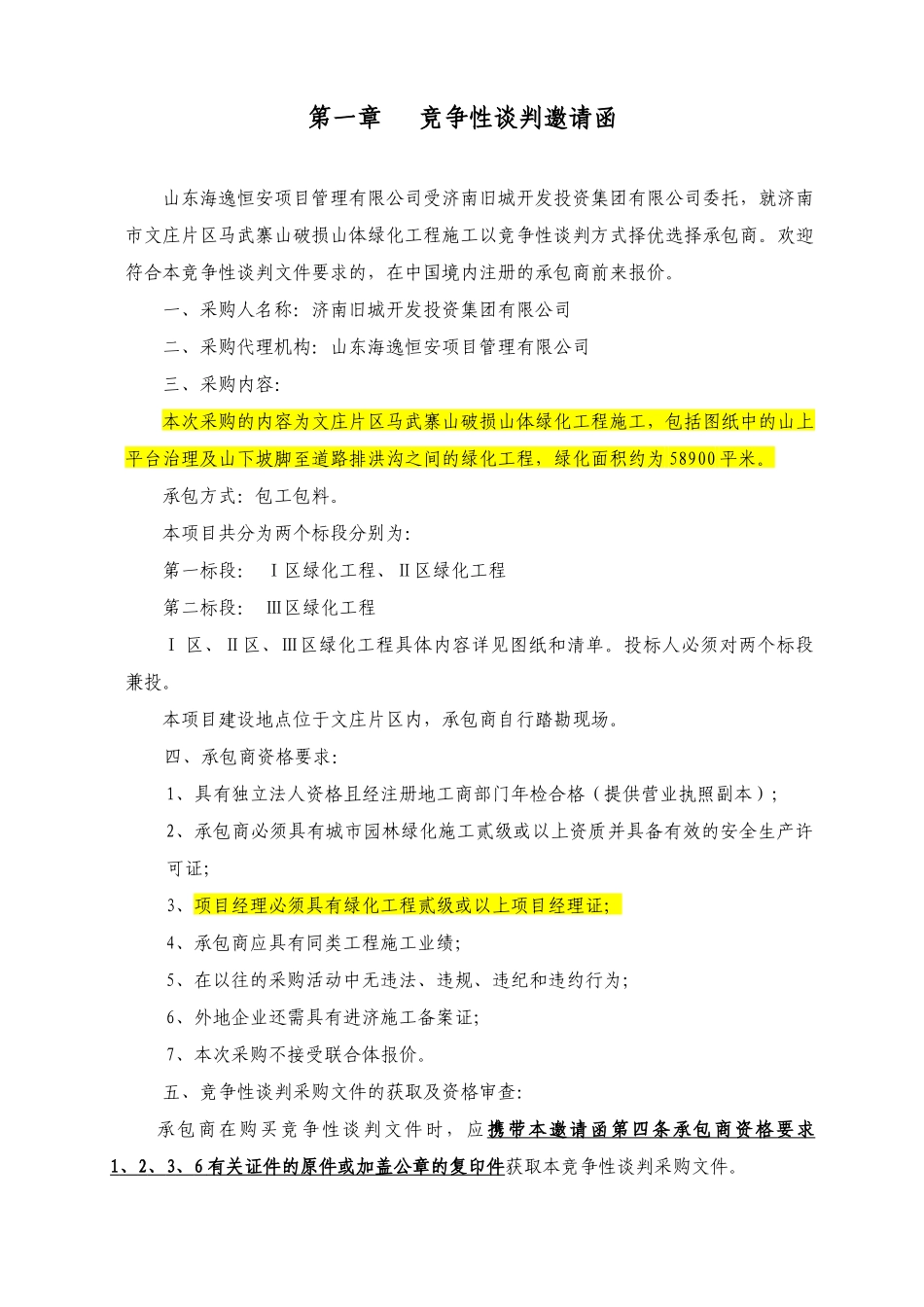 88济南市文庄片区马武寨山破损山体绿化工程施工竞争性_第3页