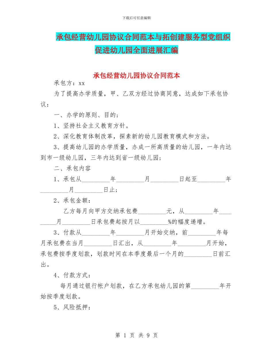 承包经营幼儿园协议合同范本与拓创建服务型党组织_第1页