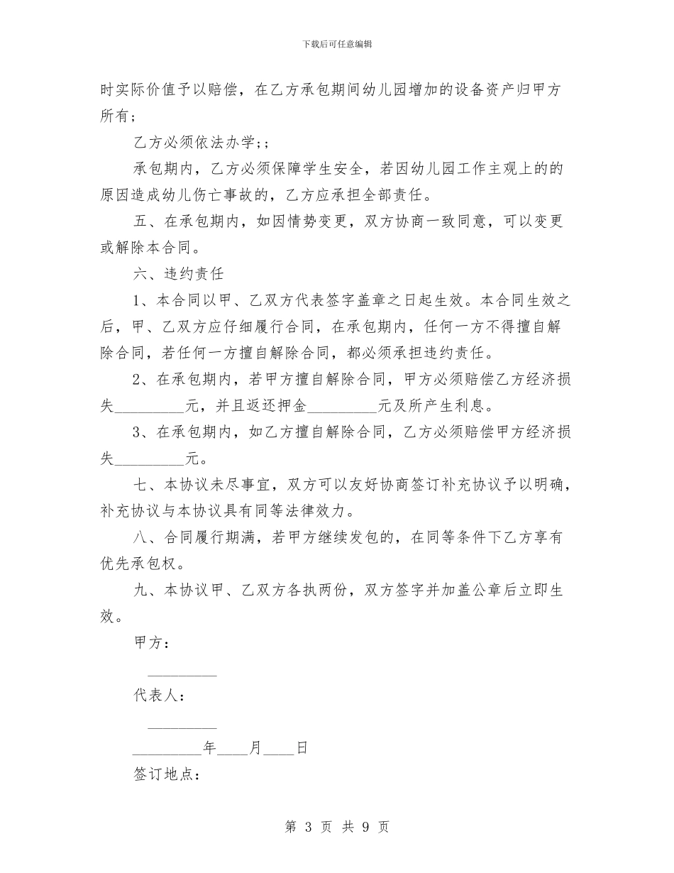 承包经营幼儿园协议合同范本与拓创建服务型党组织_第3页