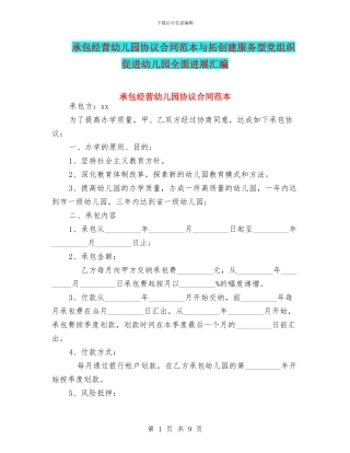 承包经营幼儿园协议合同范本与拓创建服务型党组织