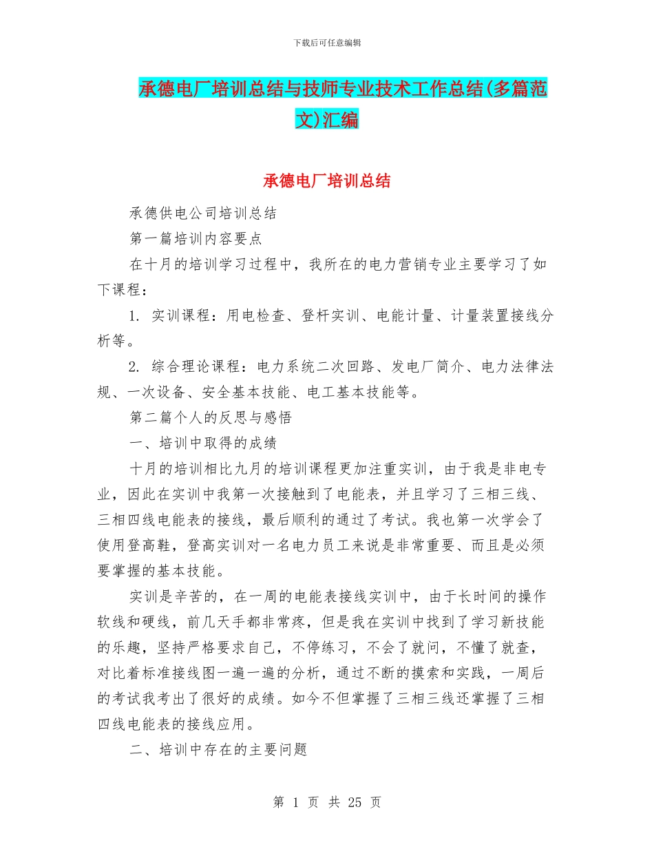 承德电厂培训总结与技师专业技术工作总结汇编_第1页