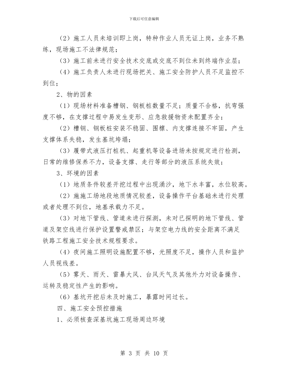 承台和挖井深基坑安全专项施工方案与技术科节能降耗措施的实施方案汇编_第3页