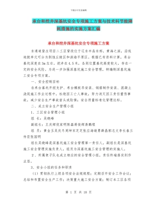 承台和挖井深基坑安全专项施工方案与技术科节能降耗措施的实施方案汇编