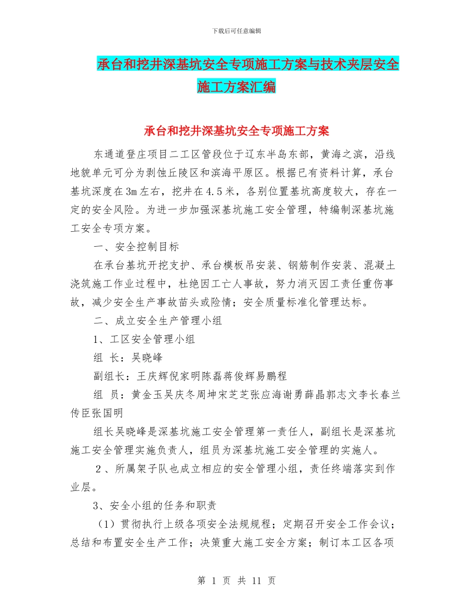 承台和挖井深基坑安全专项施工方案与技术夹层安全施工方案汇编_第1页
