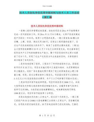 技术人员创先争优优秀申报材料与技术人员工作总结4篇汇编