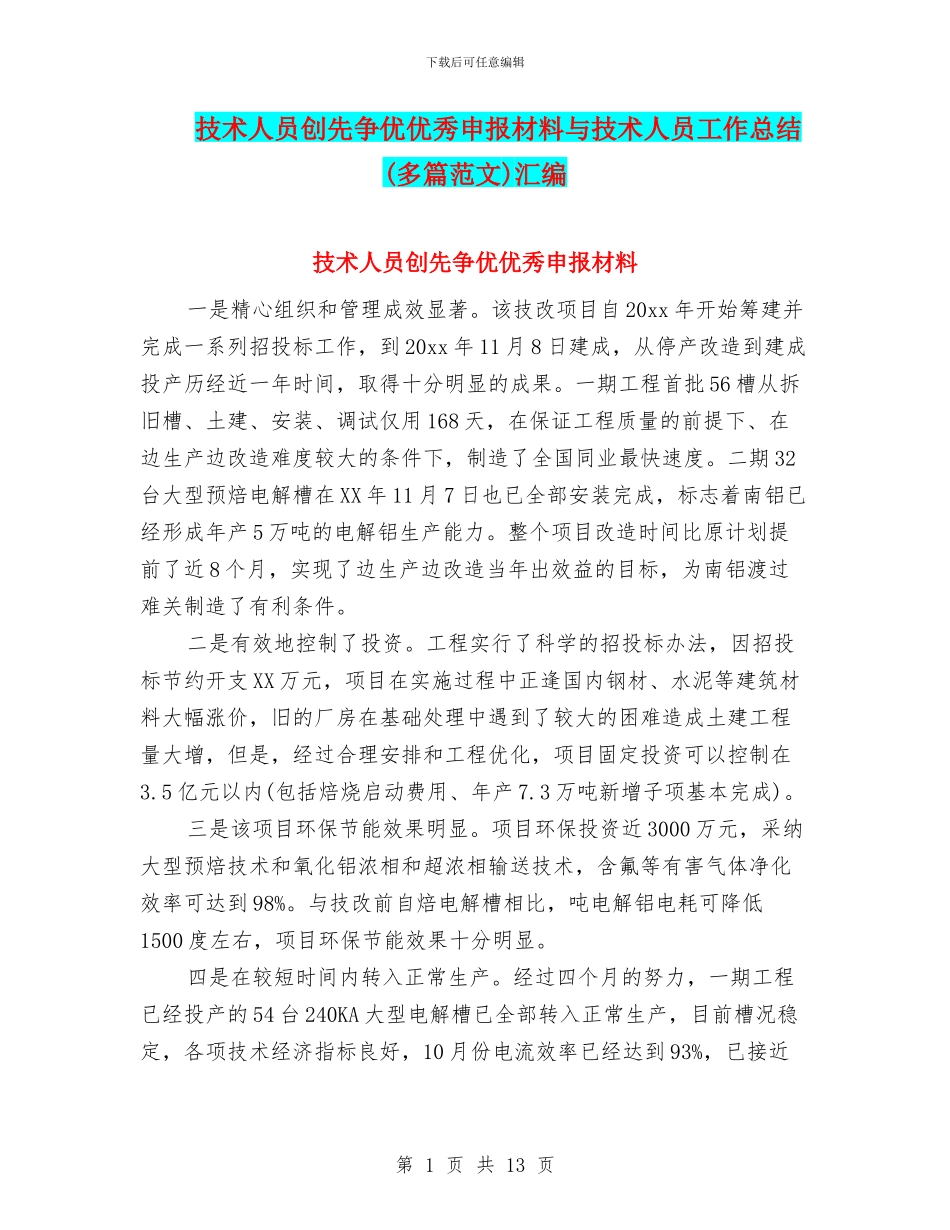 技术人员创先争优优秀申报材料与技术人员工作总结汇编_第1页