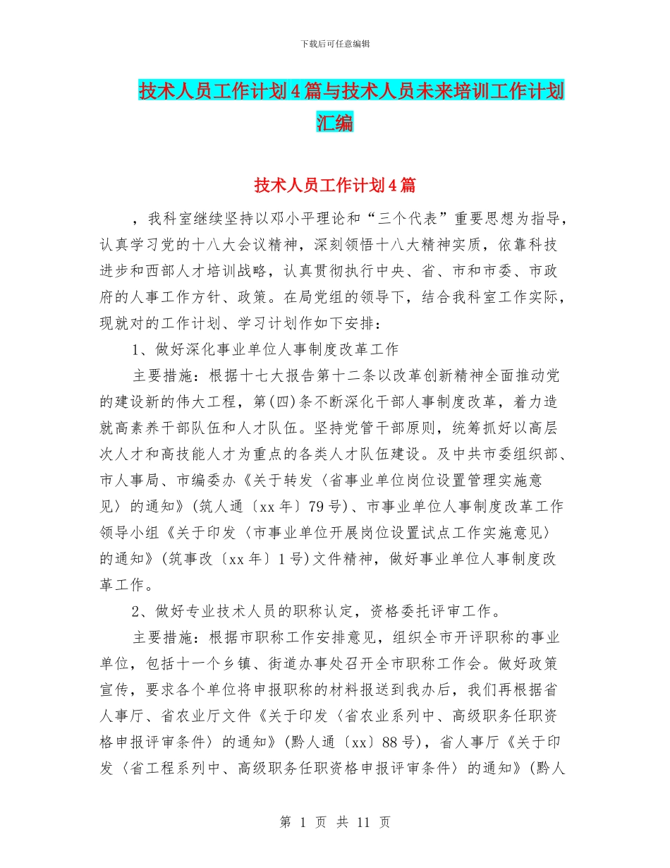 技术人员工作计划4篇与技术人员未来培训工作计划汇编_第1页