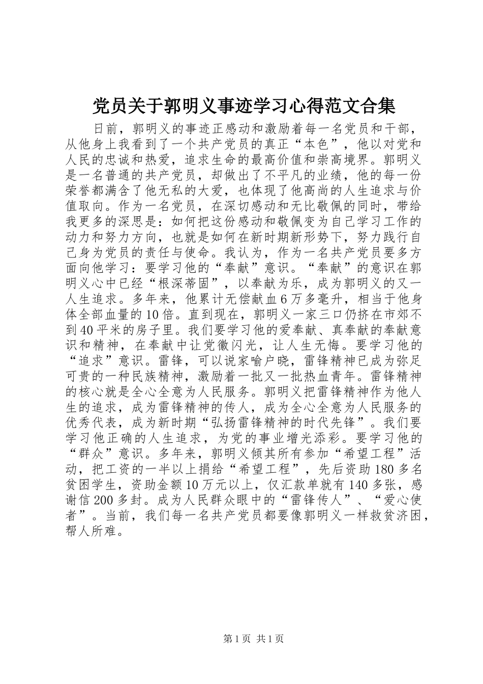 党员关于郭明义事迹学习心得范文合集_第1页