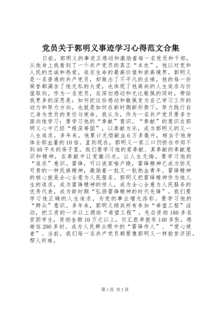 党员关于郭明义事迹学习心得范文合集