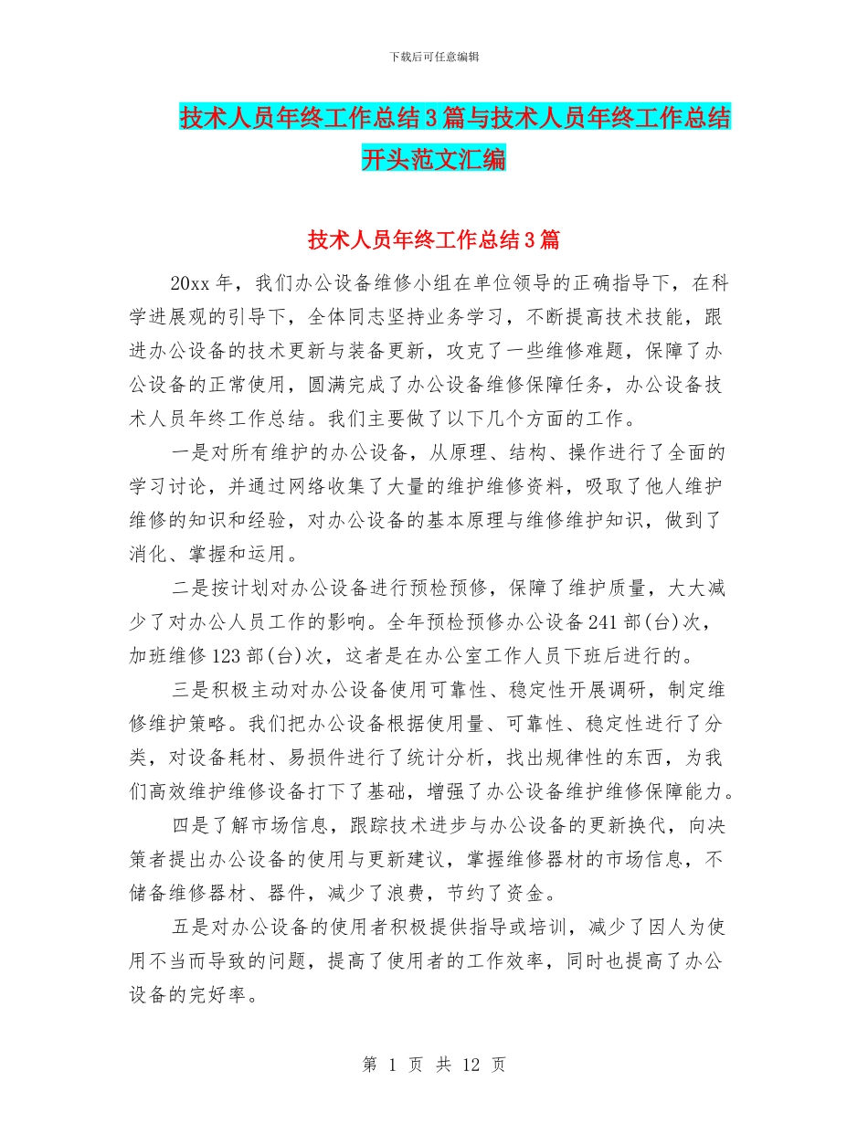 技术人员年终工作总结3篇与技术人员年终工作总结开头范文汇编_第1页