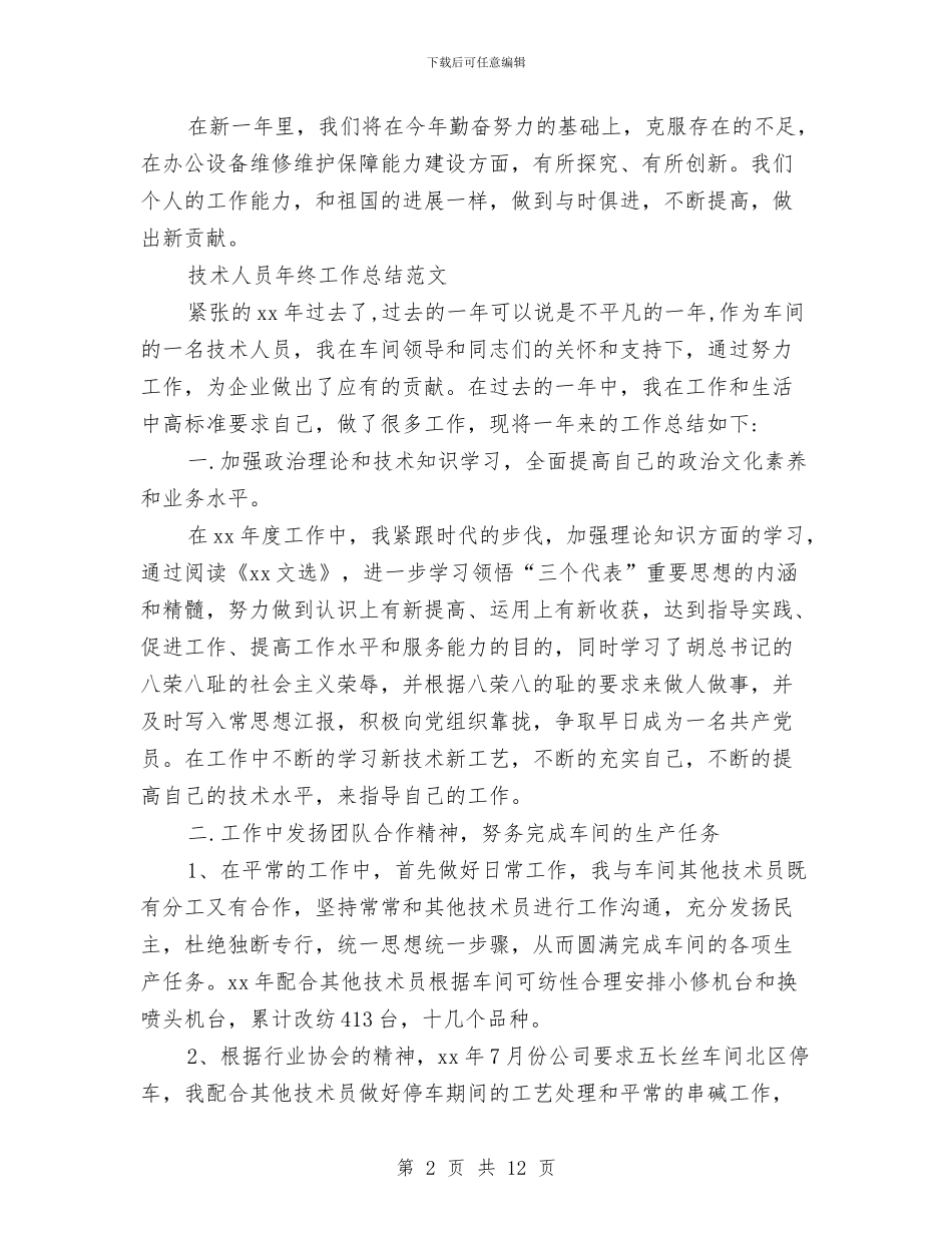 技术人员年终工作总结3篇与技术人员年终工作总结开头范文汇编_第2页