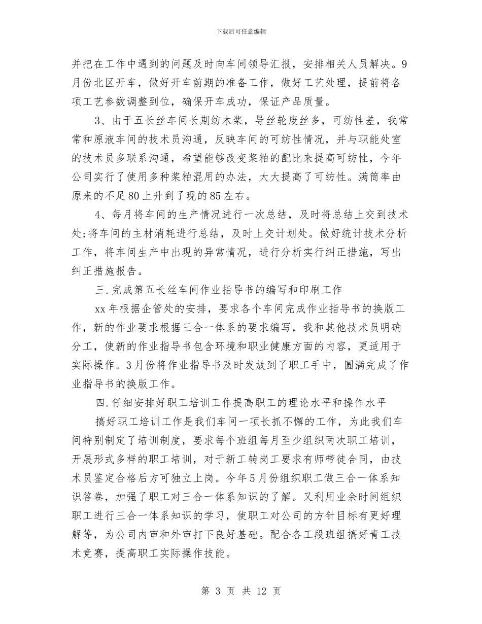 技术人员年终工作总结3篇与技术人员年终工作总结开头范文汇编_第3页