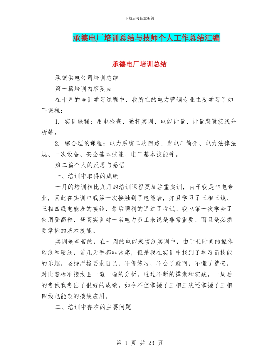 承德电厂培训总结与技师个人工作总结汇编_第1页