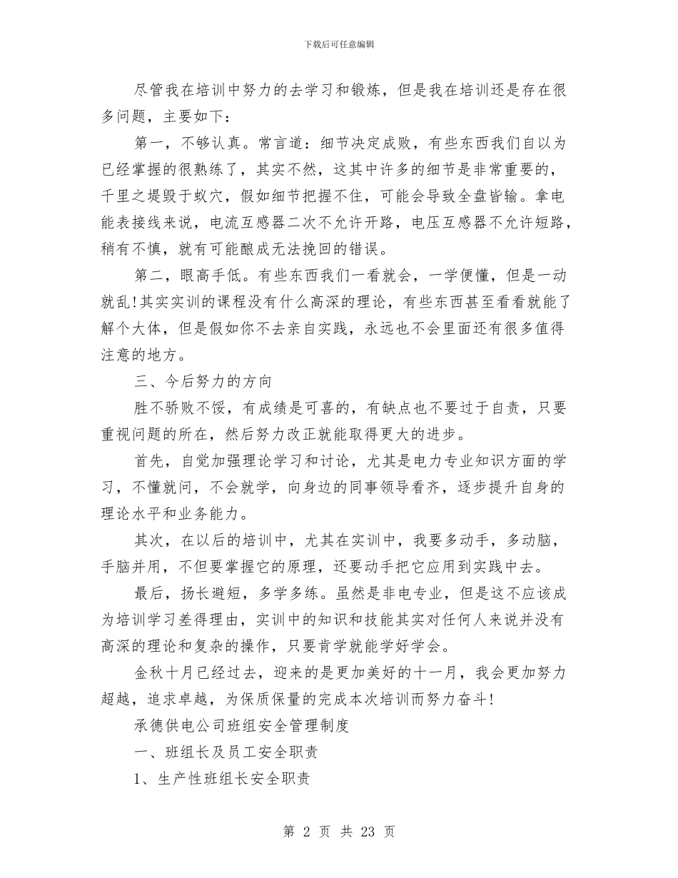 承德电厂培训总结与技师个人工作总结汇编_第2页