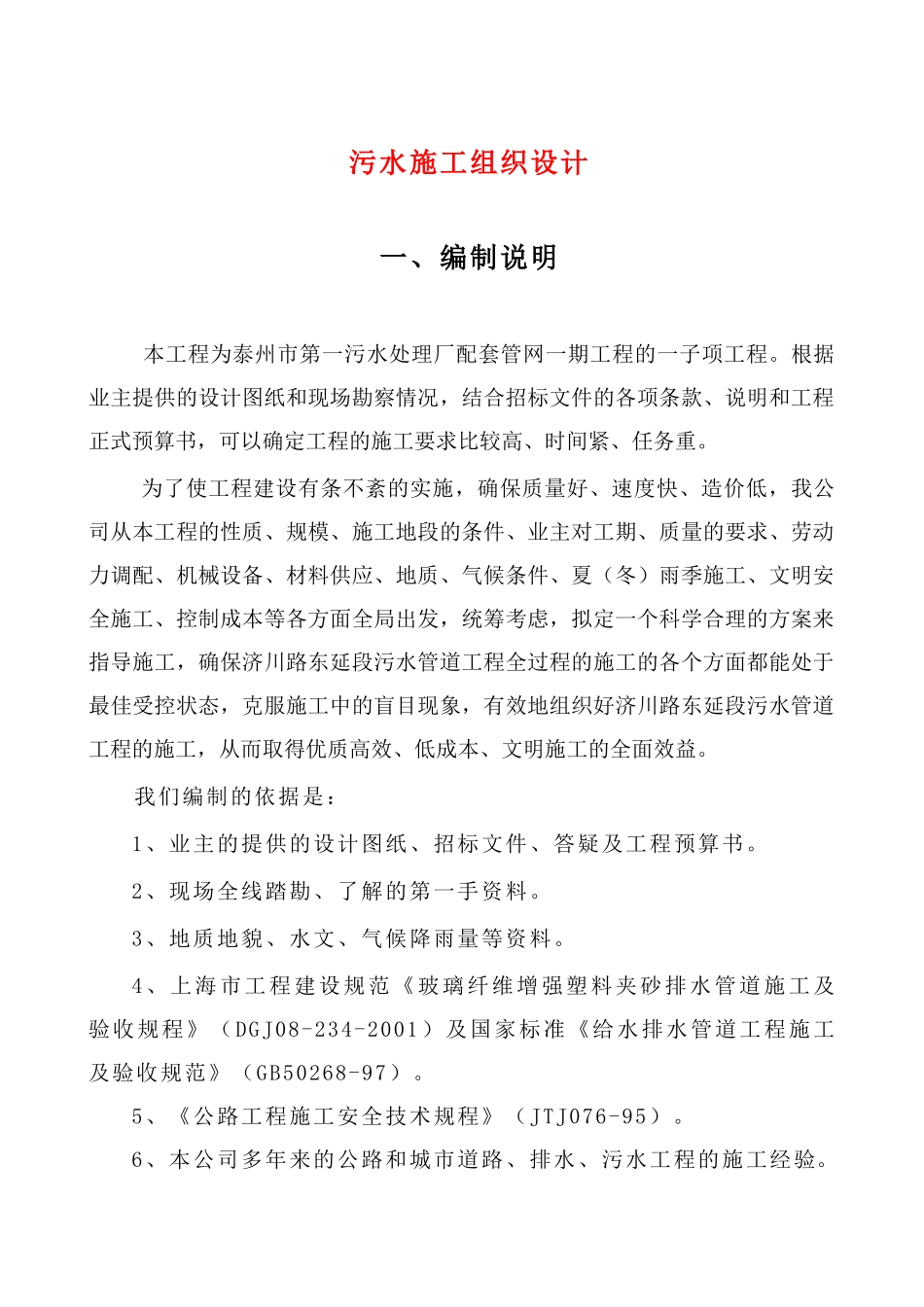 泰州污水处理厂管网工程施工组织设计_第1页
