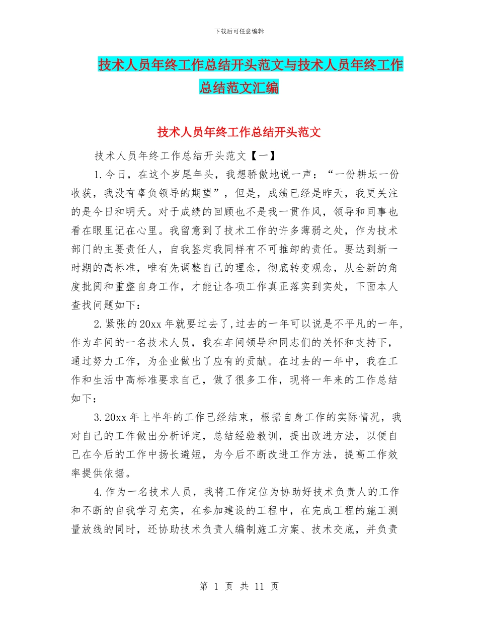技术人员年终工作总结开头范文与技术人员年终工作总结范文汇编_第1页