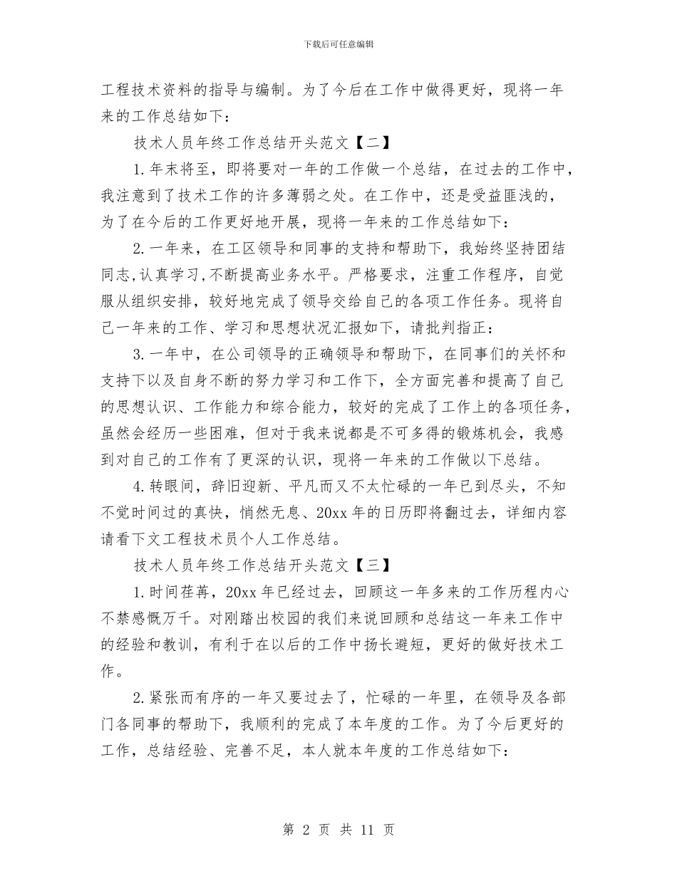 技术人员年终工作总结开头范文与技术人员年终工作总结范文汇编_第2页